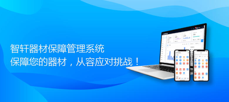 器材保障管理系统